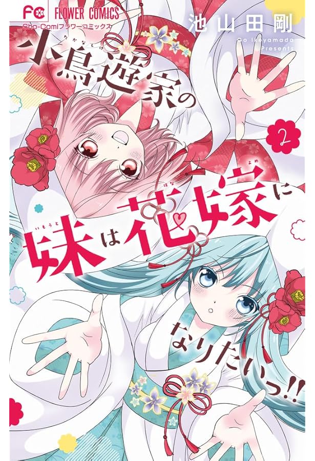 小鳥遊家の妹は花嫁になりたいっ!! (1) (フラワーコミックス) | 池山田